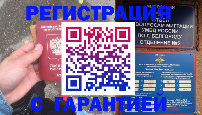 временная регистрация для всех в Белоярске